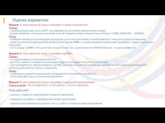 Оценка вариантов: План действий: - уточнить стоимость комплектации стенда по вариантам; -