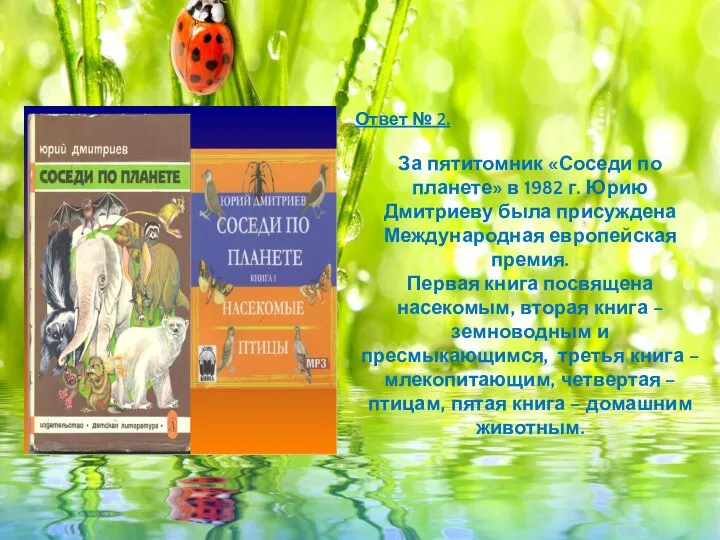 Ответ № 2. За пятитомник «Соседи по планете» в 1982 г. Юрию