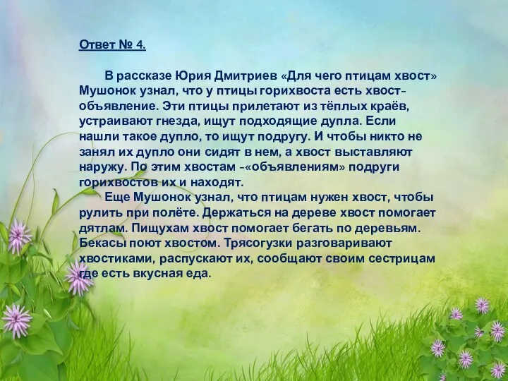 Ответ № 4. В рассказе Юрия Дмитриев «Для чего птицам хвост» Мушонок