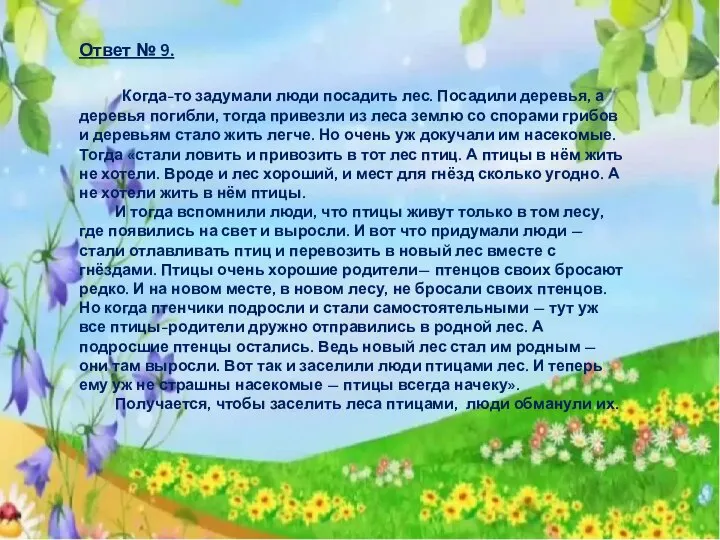 Ответ № 9. Когда-то задумали люди посадить лес. Посадили деревья, а деревья