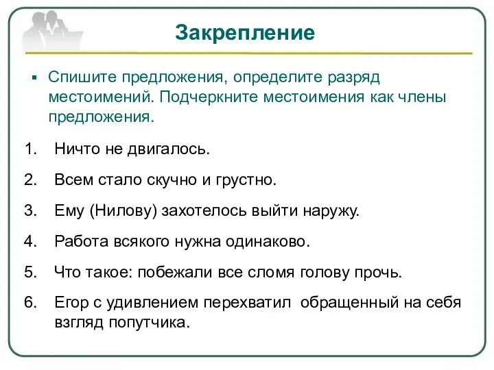 Закрепление Спишите предложения, определите разряд местоимений. Подчеркните местоимения как члены предложения. Ничто