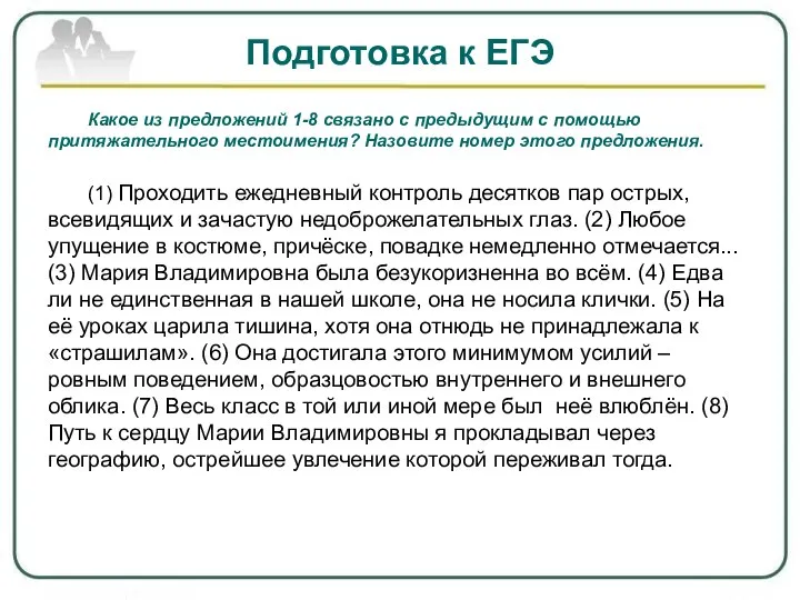 Подготовка к ЕГЭ Какое из предложений 1-8 связано с предыдущим с помощью