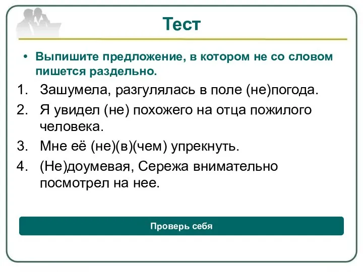 Тест Выпишите предложение, в котором не со словом пишется раздельно. Зашумела, разгулялась