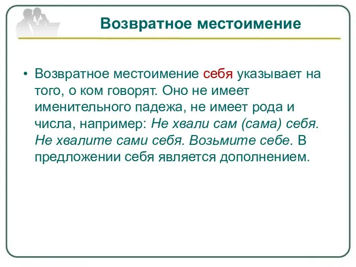 Возвратное местоимение Возвратное местоимение себя указывает на того, о ком говорят. Оно