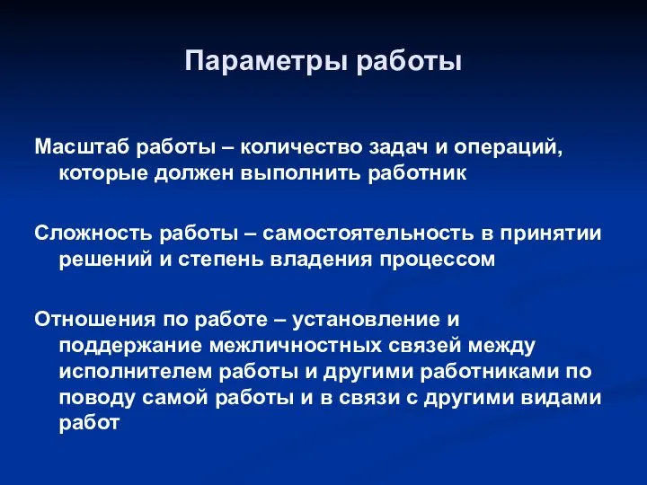 Параметры работы Масштаб работы – количество задач и операций, которые должен выполнить