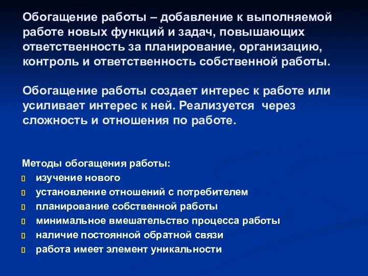 Обогащение работы – добавление к выполняемой работе новых функций и задач, повышающих