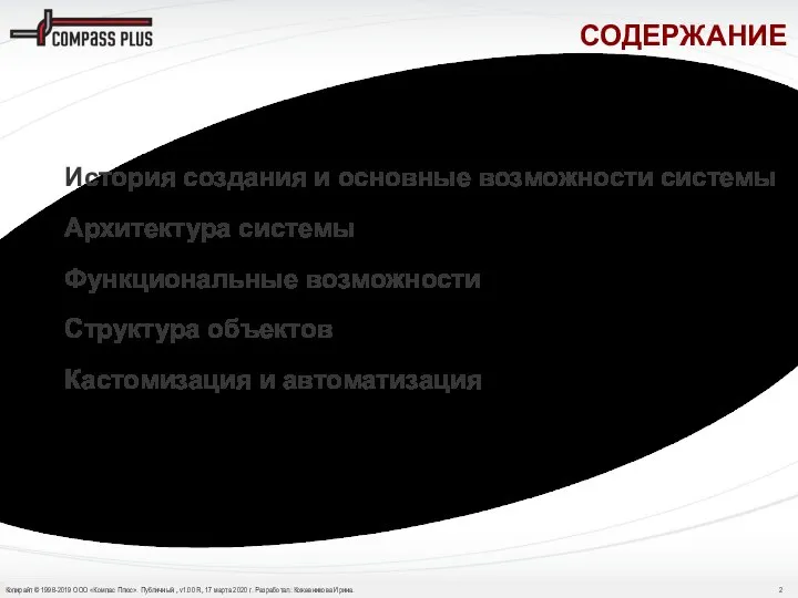 История создания и основные возможности системы Архитектура системы Функциональные возможности Структура объектов Кастомизация и автоматизация СОДЕРЖАНИЕ