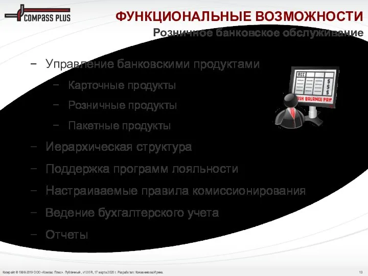 Управление банковскими продуктами Карточные продукты Розничные продукты Пакетные продукты Иерархическая структура Поддержка