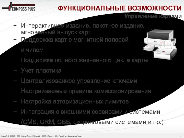 ФУНКЦИОНАЛЬНЫЕ ВОЗМОЖНОСТИ Интерактивное издание, пакетное издание, мгновенный выпуск карт Поддержка карт с