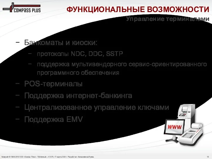 Банкоматы и киоски: протоколы NDC, DDC, SSTP поддержка мультивендорного сервис-ориентированного программного обеспечения