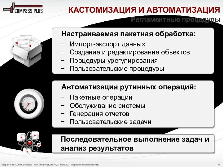 КАСТОМИЗАЦИЯ И АВТОМАТИЗАЦИЯ Регламентные процедуры Настраиваемая пакетная обработка: Импорт-экспорт данных Создание и