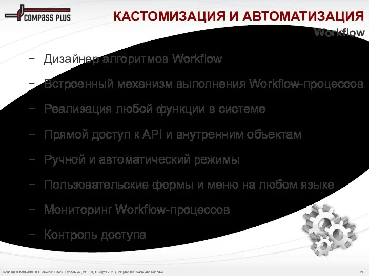 Workflow Дизайнер алгоритмов Workflow Встроенный механизм выполнения Workflow-процессов Реализация любой функции в