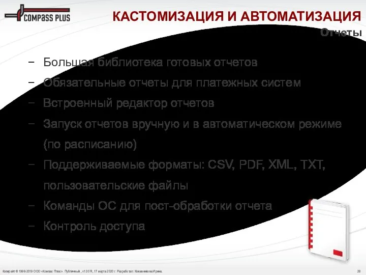 Большая библиотека готовых отчетов Обязательные отчеты для платежных систем Встроенный редактор отчетов