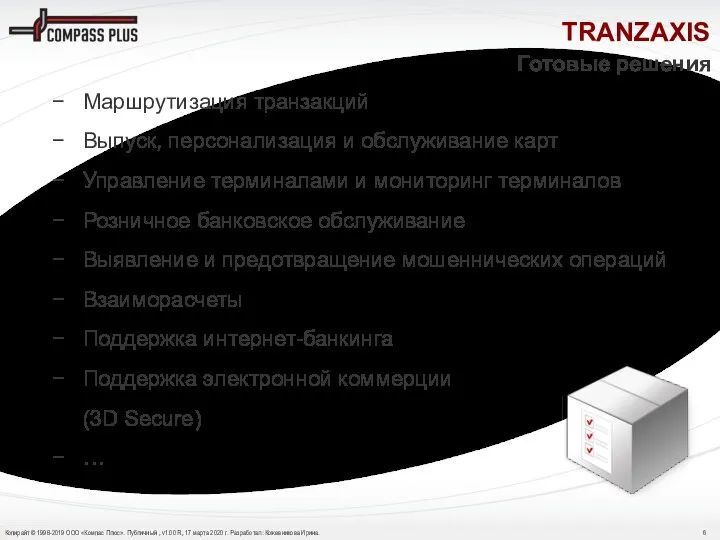 Готовые решения TRANZAXIS Маршрутизация транзакций Выпуск, персонализация и обслуживание карт Управление терминалами