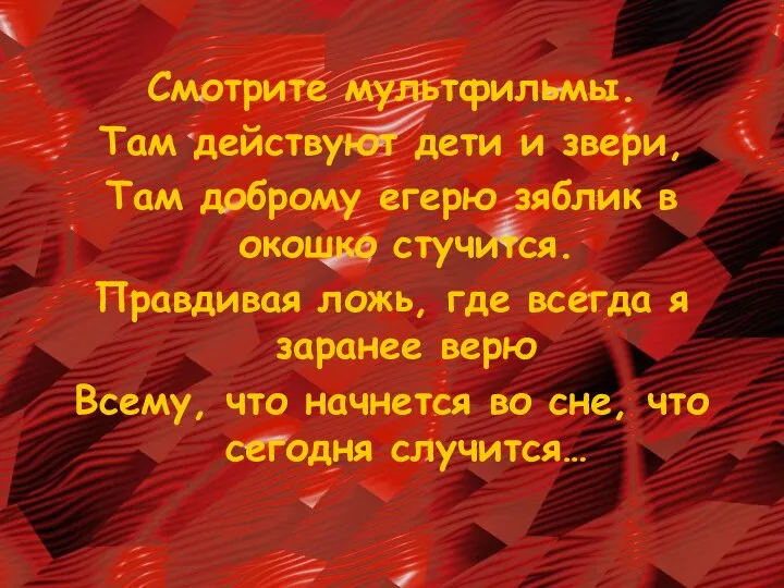 Смотрите мультфильмы. Там действуют дети и звери, Там доброму егерю зяблик в