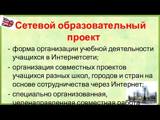 Сетевой образовательный проект форма организации учебной деятельности учащихся в Интернетсети; организация совместных