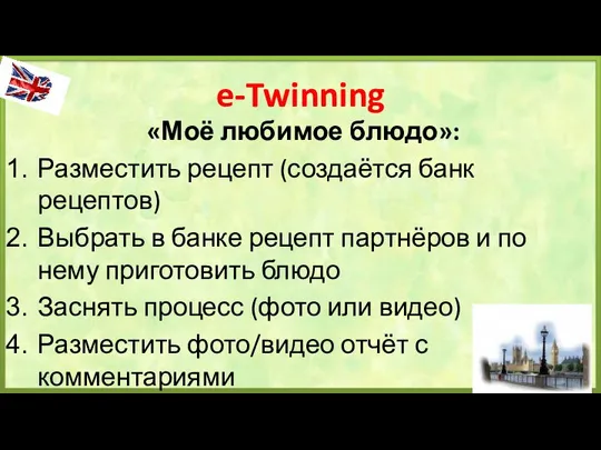 e-Twinning «Моё любимое блюдо»: Разместить рецепт (создаётся банк рецептов) Выбрать в банке