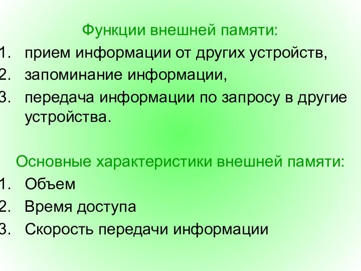 Функции внешней памяти: прием информации от других устройств, запоминание информации, передача информации