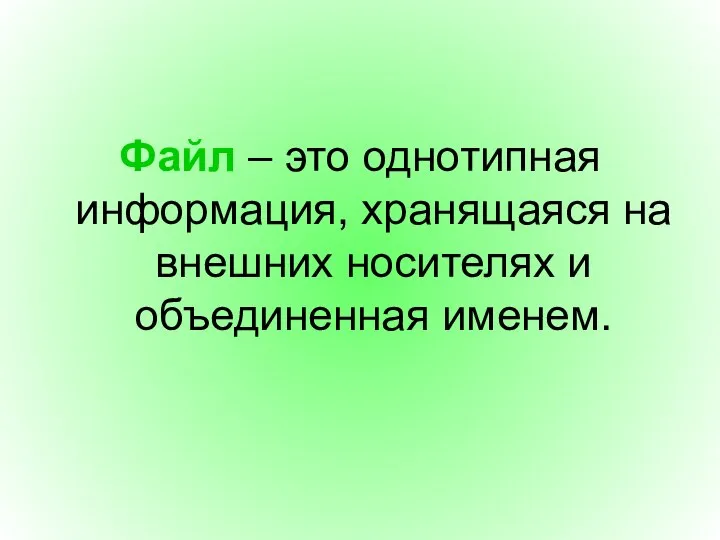 Файл – это однотипная информация, хранящаяся на внешних носителях и объединенная именем.