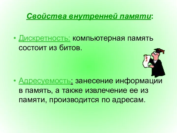 Свойства внутренней памяти: Дискретность: компьютерная память состоит из битов. Адресуемость: занесение информации