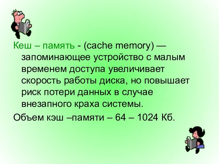 Кеш – память - (cache memory) — запоминающее устройство с малым временем