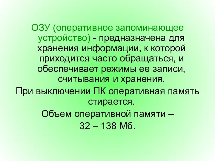 ОЗУ (оперативное запоминающее устройство) - предназначена для хранения информации, к которой приходится