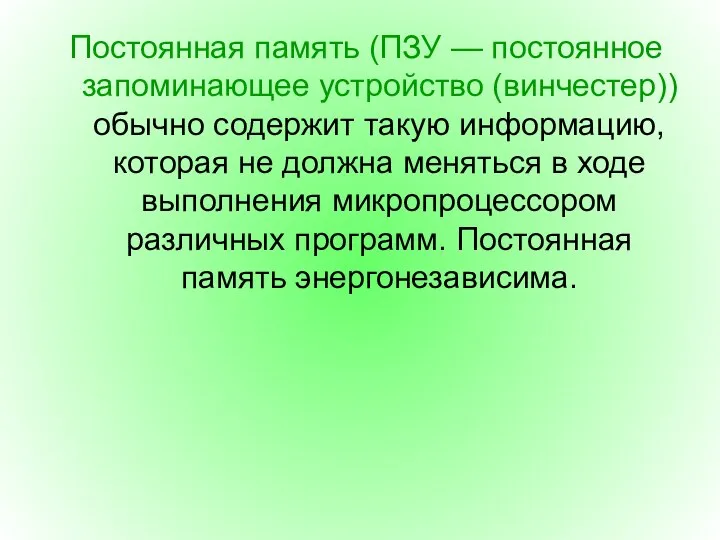 Постоянная память (ПЗУ — постоянное запоминающее устройство (винчестер)) обычно содержит такую информацию,