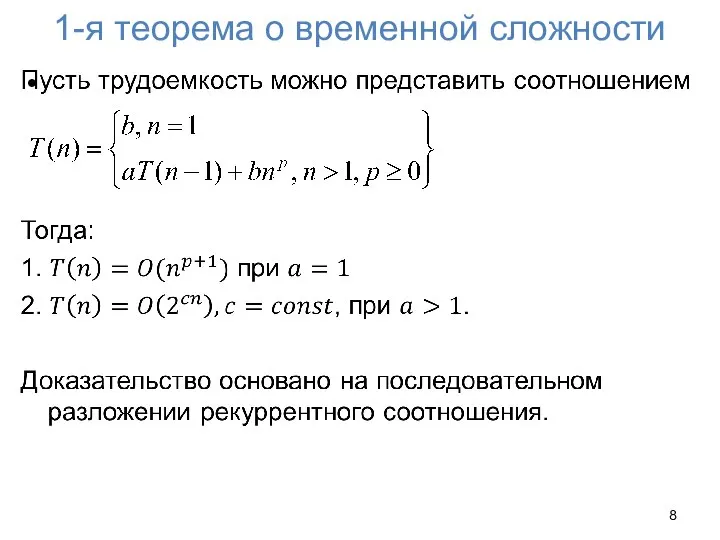 1-я теорема о временной сложности