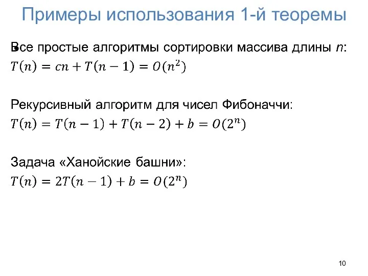 Примеры использования 1-й теоремы