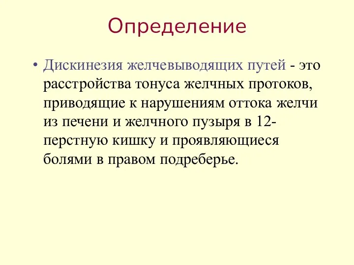 Определение Дискинезия желчевыводящих путей - это расстройства тонуса желчных протоков, приводящие к