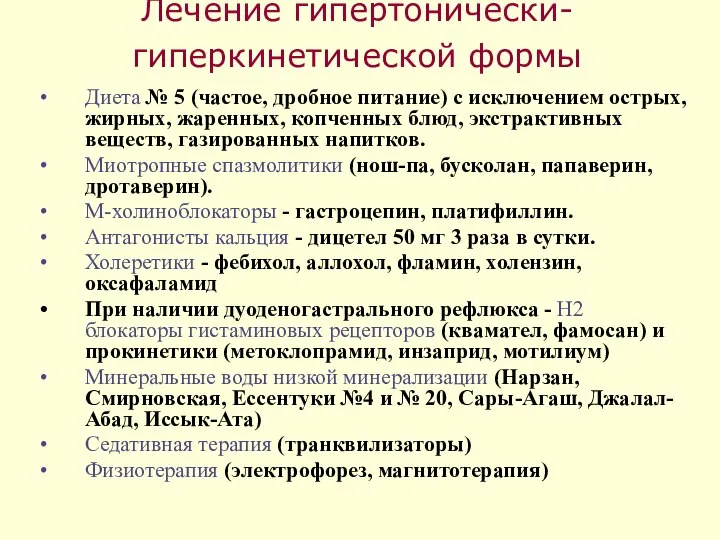 Лечение гипертонически-гиперкинетической формы Диета № 5 (частое, дробное питание) с исключением острых,