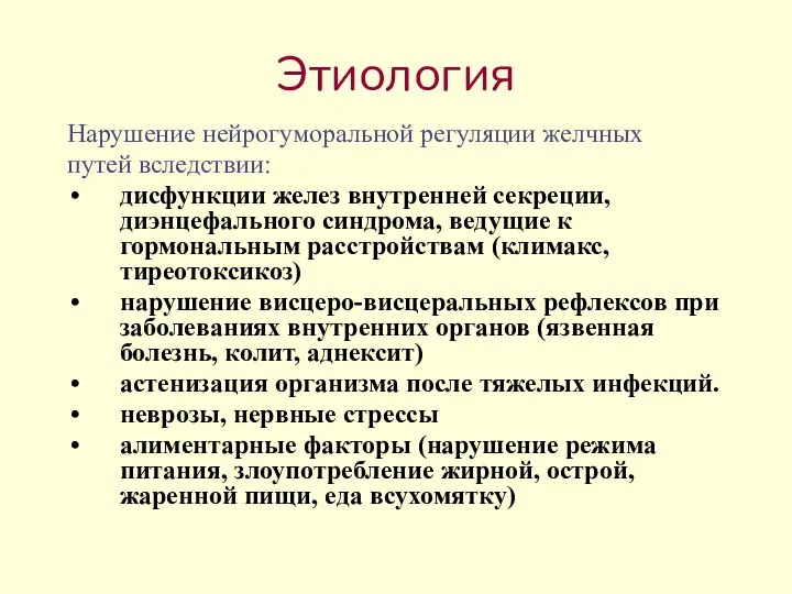 Этиология Нарушение нейрогуморальной регуляции желчных путей вследствии: дисфункции желез внутренней секреции, диэнцефального