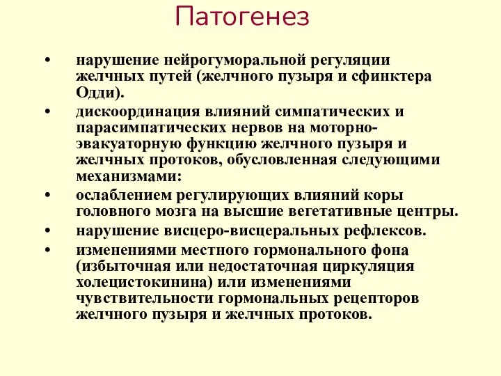 Патогенез нарушение нейрогуморальной регуляции желчных путей (желчного пузыря и сфинктера Одди). дискоординация