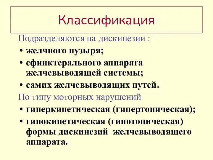 Классификация Подразделяются на дискинезии : желчного пузыря; сфинктерального аппарата желчевыводящей системы; самих