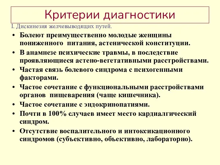 Критерии диагностики I. Дискинезия желчевыводящих путей. Болеют преимущественно молодые женщины пониженного питания,