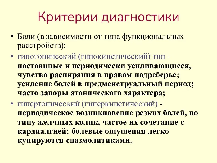 Критерии диагностики Боли (в зависимости от типа функциональных расстройств): гипотонический (гипокинетический) тип