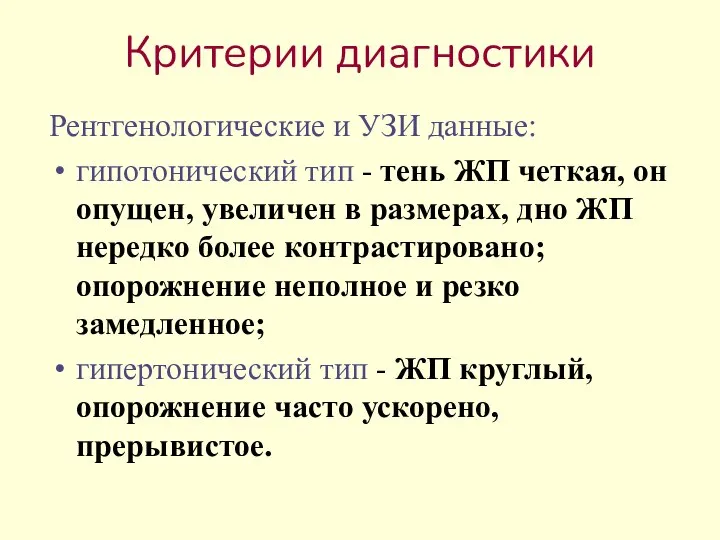 Критерии диагностики Рентгенологические и УЗИ данные: гипотонический тип - тень ЖП четкая,