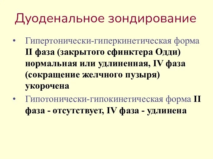 Дуоденальное зондирование Гипертонически-гиперкинетическая форма II фаза (закрытого сфинктера Одди) нормальная или удлиненная,