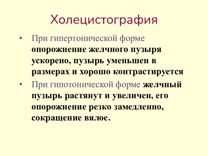 Холецистография При гипертонической форме опорожнение желчного пузыря ускорено, пузырь уменьшен в размерах