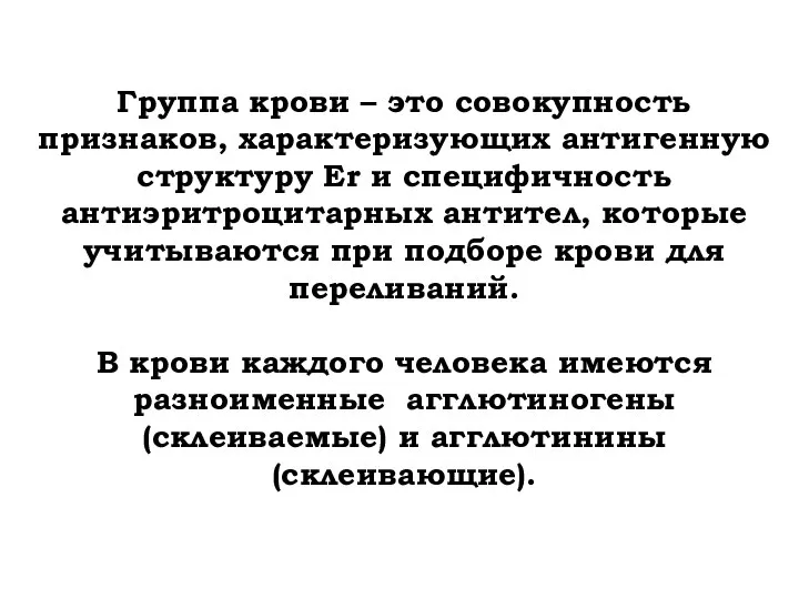 Группа крови – это совокупность признаков, характеризующих антигенную структуру Er и специфичность