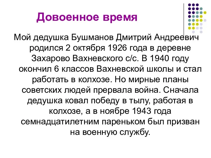 Довоенное время Мой дедушка Бушманов Дмитрий Андреевич родился 2 октября 1926 года