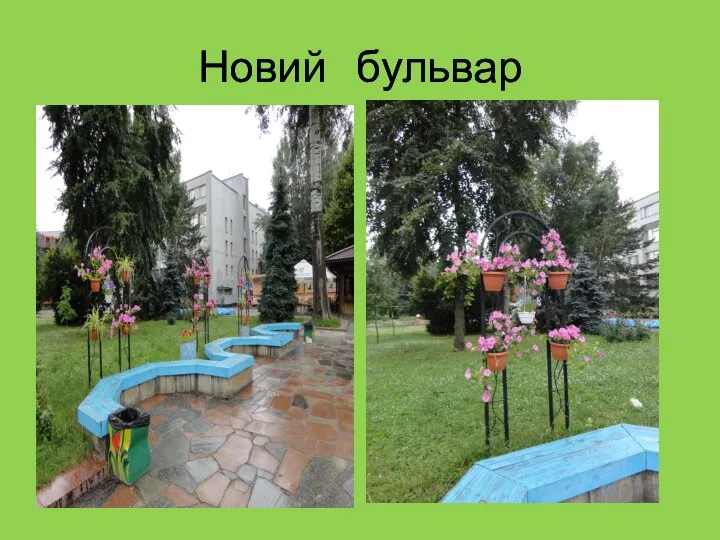 Новий бульвар