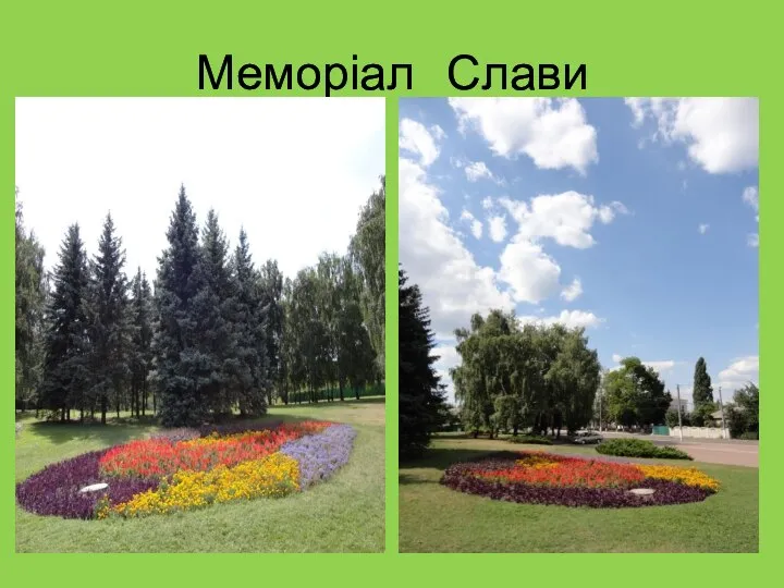 Меморіал Слави