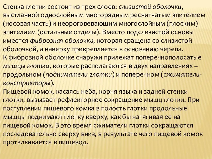 Стенка глотки состоит из трех слоев: слизистой оболочки, выстланной однослойным многорядным реснитчатым