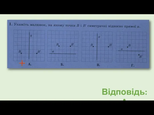 Відповідь: А