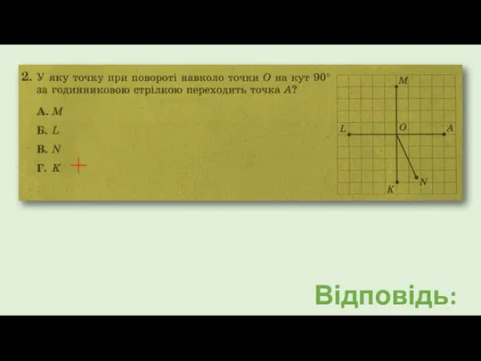 Відповідь: К