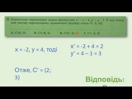 Відповідь: В х = -2, у = 4, тоді х’ = -2