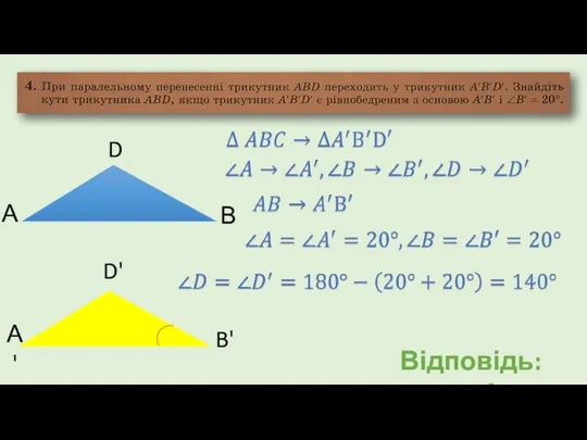 Відповідь: 140° А В D А' B' D'