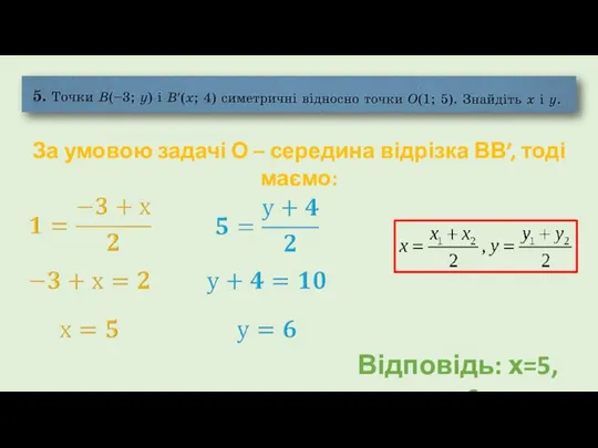 Відповідь: х=5,у=6 За умовою задачі О – середина відрізка ВВ’, тоді маємо: