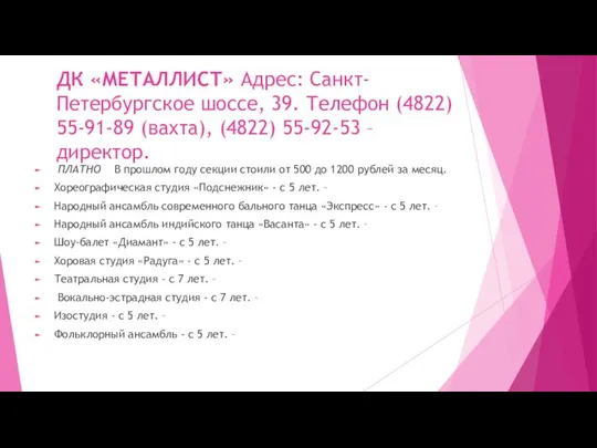 ДК «МЕТАЛЛИСТ» Адрес: Санкт-Петербургское шоссе, 39. Телефон (4822) 55-91-89 (вахта), (4822) 55-92-53